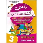 dar-soulami-al-hadita-9789920581035-واحتي-في-أنشطة-اللغة-العربية-3-إبتدائي