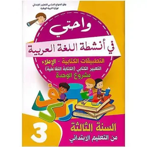 dar-soulami-al-hadita-9789920581035-واحتي-في-أنشطة-اللغة-العربية-3-إبتدائي