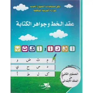 dar-soulami-al-hadita-9789920594202-عقد-الخط-و-جواهر-الكتابة-المستوى-الثاني