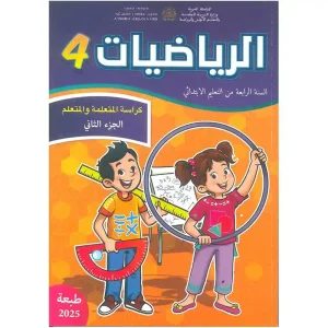 dar-soulami-al-hadita-9789920899956-الرياضيات-كراسة-المتعلمة-و-المتعلم-4-إبتدائي-ج2