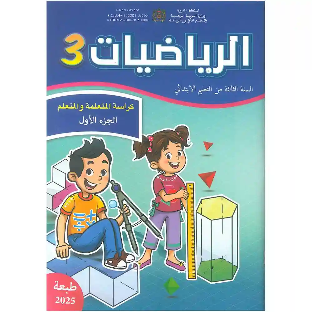 dar-soulami-al-hadita-9789920899963-الرياضيات-كراسة-المتعلمة-و-المتعلم-3-إبتدائي-ج1