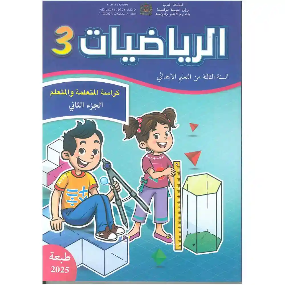 dar-soulami-al-hadita-9789920899970-الرياضيات-كراسة-المتعلمة-و-المتعلم-3-إبتدائي-ج2