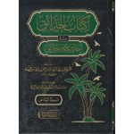 dar-soulami-al-hadita-9789933678227-كتاب-الحدائق-في-أحاديث-خير-الخلائق-1-6