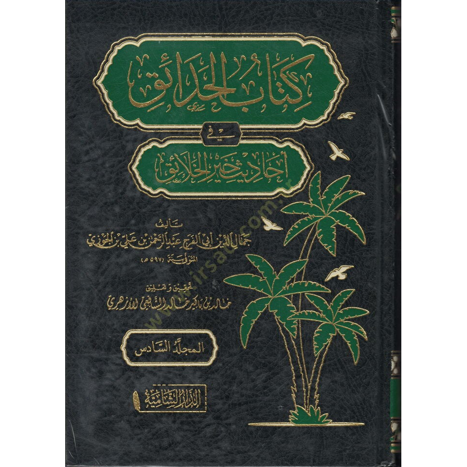 9789933678227 dar-soulami-al-hadita-9789933678227-كتاب-الحدائق-في-أحاديث-خير-الخلائق-1-6