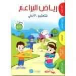 dar-soulami-al-hadita-9789954076385-رياض-البراعم-5-6