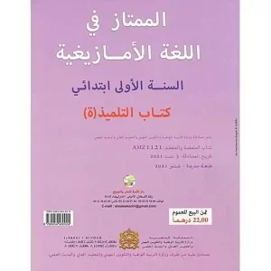 dar-soulami-al-hadita-9789954460924-الممتاز-في-اللغة-الأمازيغية-1-ابتدائي
