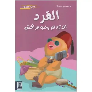 dar-soulami-al-hadita-9920592819-القرد-الذي-لم-يحب-مراكش
