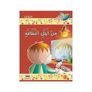 dar-soulami-al-hadita-PP0057-مكارم-الأخلاق-المستوى-الثاني-1-10