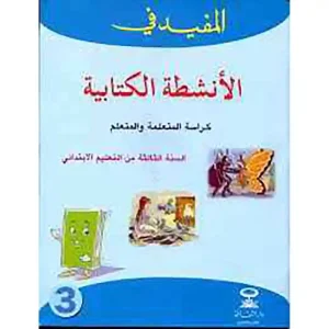 dar-soulami-al-hadita-TAB3AP-المفيد-في-الأنشطة-الكتابية-3-ابتدائي
