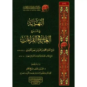 dar-soulami-al-hadita-9786039156932-النهاية-في-شرح-الغاية-في-القراءات