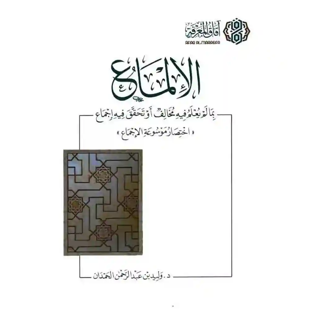 dar-soulami-al-hadita-9786039188827-الإلماع-بما-نُفِيَ-فيه-الخلاف-أو-تحقَّق-فيه-إجماع