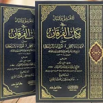 dar-soulami-al-hadita-9786039223467-التعليق-والبيان-على-كتاب-الفرقان-لشيخ-الإسلام