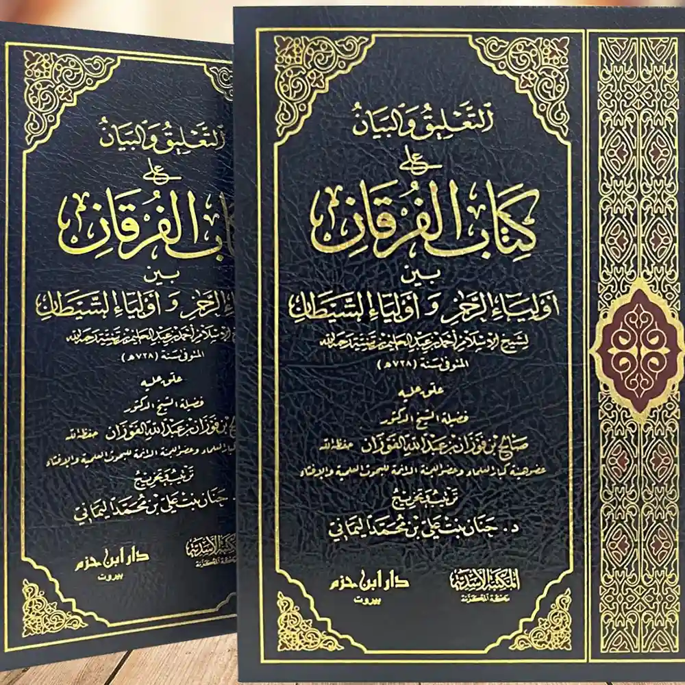 9786039223467 dar-soulami-al-hadita-9786039223467-التعليق-والبيان-على-كتاب-الفرقان-لشيخ-الإسلام
