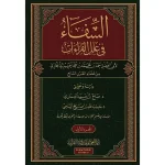 dar-soulami-al-hadita-9786057371836-الشفاء-في-علل-القراءات-1-2
