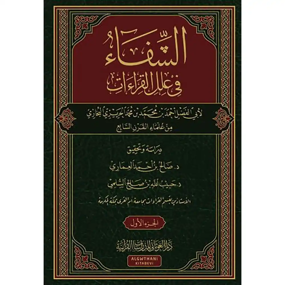 dar-soulami-al-hadita-9786057371836-الشفاء-في-علل-القراءات-1-2