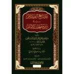 dar-soulami-al-hadita-9786057407474-جامع-الكلام-في-رسم-مصحف-الإمام