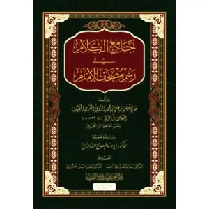dar-soulami-al-hadita-9786057407474-جامع-الكلام-في-رسم-مصحف-الإمام