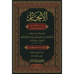 dar-soulami-al-hadita-9786057484956-الإيجاز-في-قراءة-الأئمة-السبعة-بالعراق-والشام-والحجاز