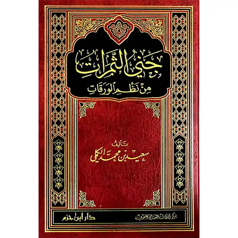 dar-soulami-al-hadita-9786144162996-جني-الثمرات-من-نظم-الورقات