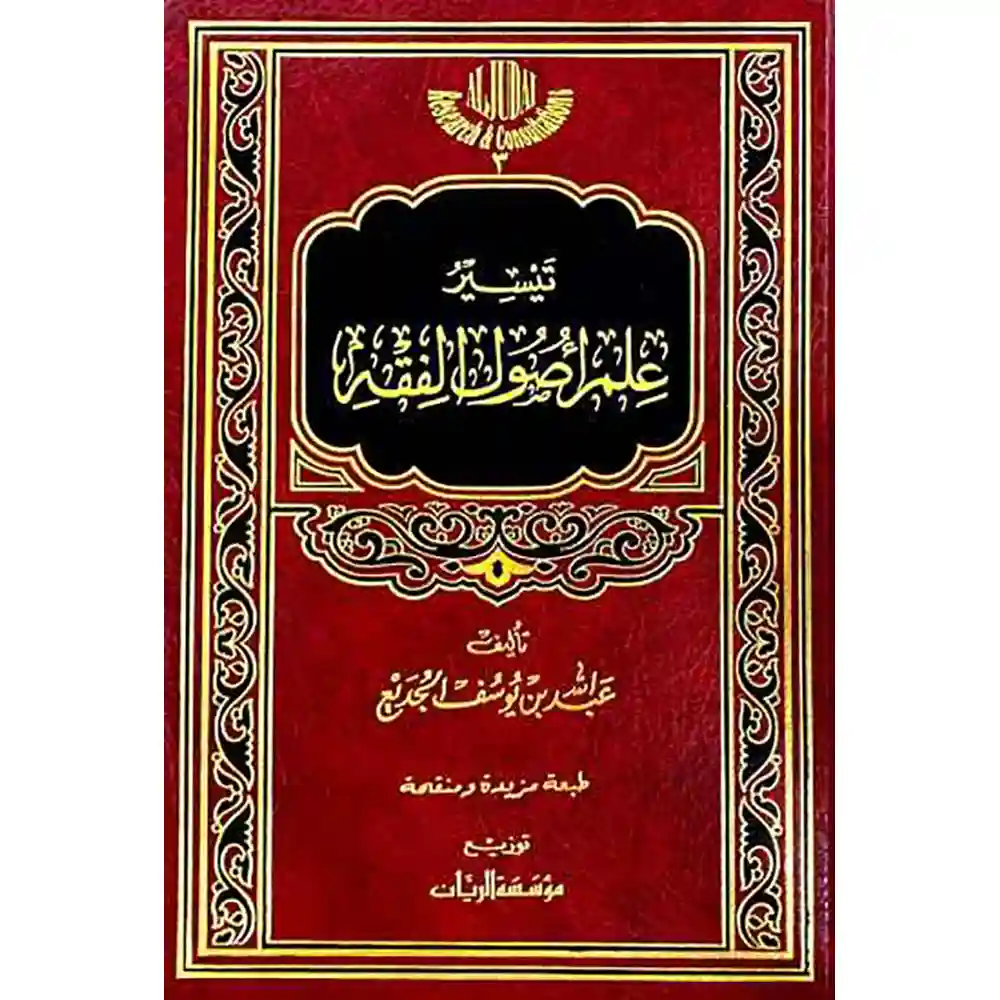 dar-soulami-al-hadita-9786148011276-تيسيرعلم-أصول-الفقه