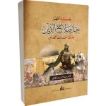 dar-soulami-al-hadita-9789759624729-هكذا-ظهر-جيل-صلاح-الدين-..-وهكذا-عادت-القدس