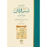 dar-soulami-al-hadita-9789923100134-المنتخب-من-نسب-قريش