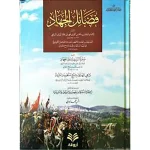 dar-soulami-al-hadita-9789923100196-فضائل-الجهاد-ويليه-رسائل-أخرى