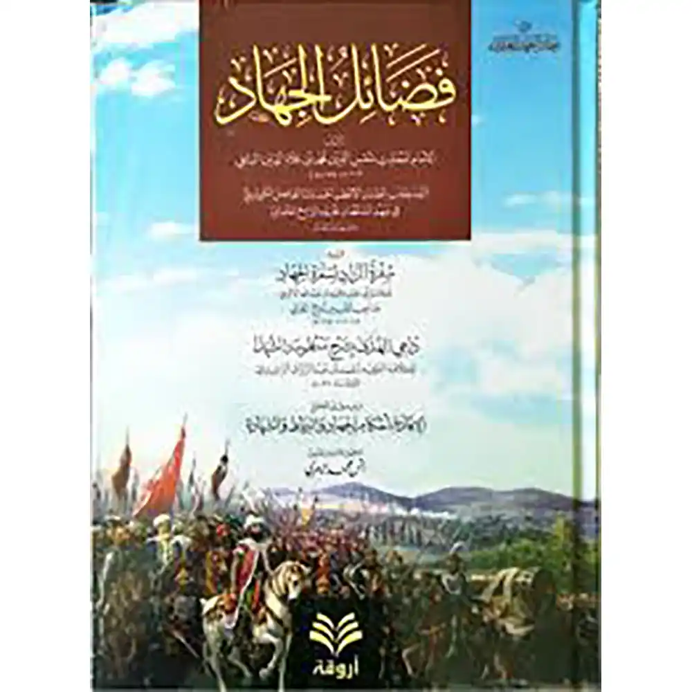 dar-soulami-al-hadita-9789923100196-فضائل-الجهاد-ويليه-رسائل-أخرى