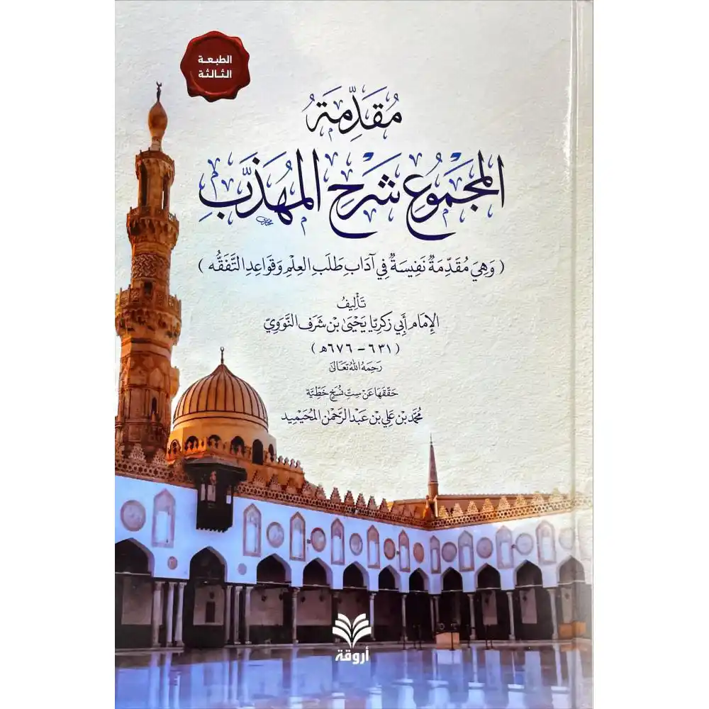 dar-soulami-al-hadita-9789923100448-مقدمة-المجموع-شرح-المهذب