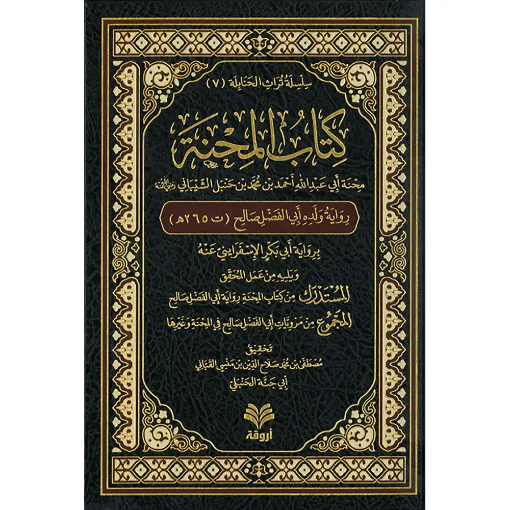 dar-soulami-al-hadita-9789923100523-كتاب-المحنة-(رواية-أبي-الفضل)-ط3