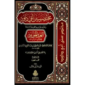 dar-soulami-al-hadita-9789923100653-مختصر-سنن-أبي-داود-1-10