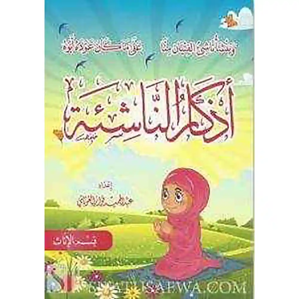 9789933403454 dar-soulami-al-hadita-9789933403454-أذكار-الناشئة-إناث