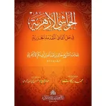 dar-soulami-al-hadita-9789933403836-الحواشي-الأزهرية-في-حل-ألفاظ-المقدمة-الجزرية