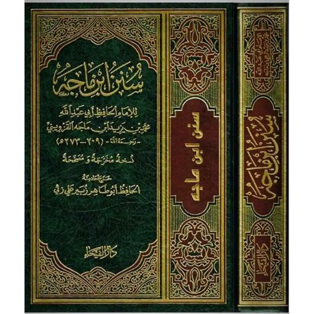 dar-soulami-al-hadita-9789933431461-سنن-ابن-ماجة