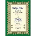 dar-soulami-al-hadita-9789933499-منظومة-حرز-الأماني-ويليها-الدرة-24-17