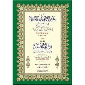 dar-soulami-al-hadita-9789933499-منظومة-حرز-الأماني-ويليها-الدرة-24-17