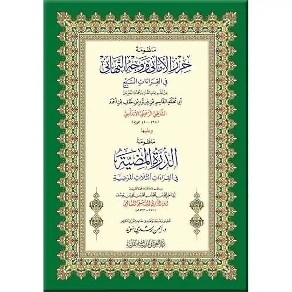 dar-soulami-al-hadita-9789933499-منظومة-حرز-الأماني-ويليها-الدرة-24-17