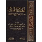 dar-soulami-al-hadita-9789933503239-محنك-الأطفال-من-لبان-معاني-لامية-الأفعال