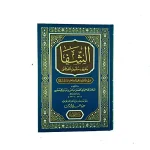 dar-soulami-al-hadita-9789933531027-كتاب-الشفا
