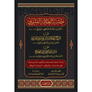 dar-soulami-al-hadita-9789933531621-حاشية-العلامة-القليوبي-على-شرح-ابن-قاسم-الغزي