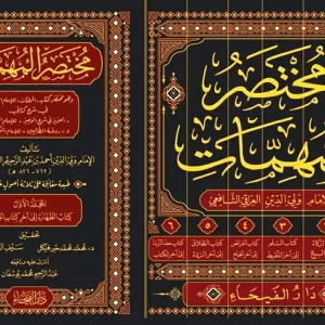 dar-soulami-al-hadita-9789933531669-مختصر-المهمات-1-6