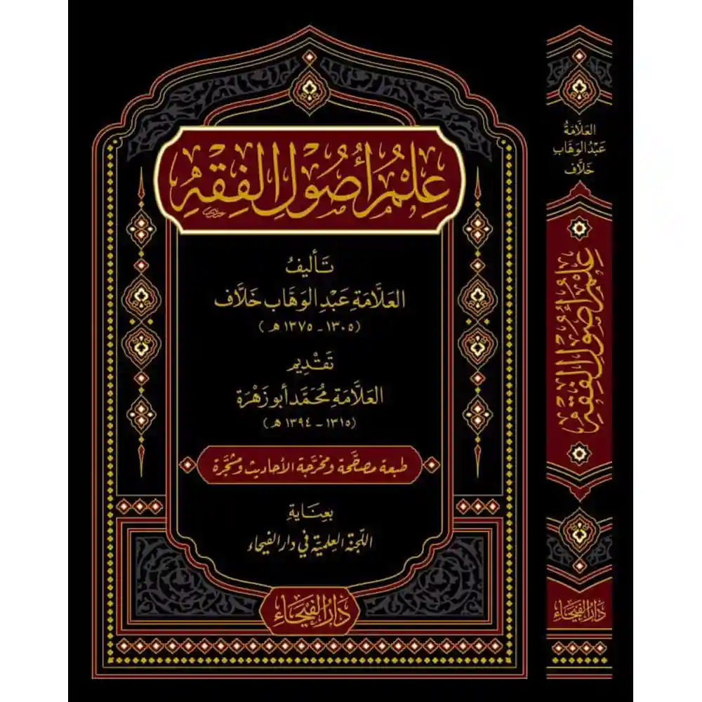 9789933531676 dar-soulami-al-hadita-9789933531676-علم-أصول-الفقه