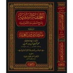 dar-soulami-al-hadita-9789933531690-التحفة-السنية-و-يليه-مبادئ-دروس-العربية