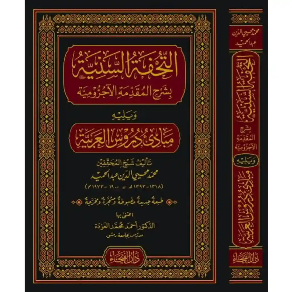 dar-soulami-al-hadita-9789933531690-التحفة-السنية-و-يليه-مبادئ-دروس-العربية