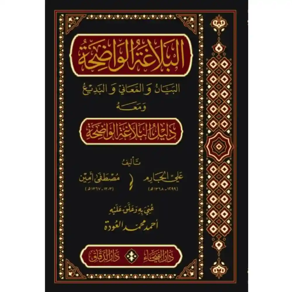 9789933551584 dar-soulami-al-hadita-9789933551584-البلاغة-الواضحة-و-معه-دليل-البلاغة-الواضحة