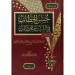 dar-soulami-al-hadita-9789933587567-حسن-الخطاب-في-الشيب-والخضاب