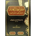 dar-soulami-al-hadita-9789933587765-خلق-افعال-العباد