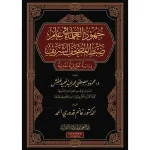 dar-soulami-al-hadita-9789933685126-جهود-العلماء-في-علم-ضبط-المصحف-الشريف