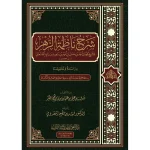 dar-soulami-al-hadita-9789933685911-شرح-ناظمة-الزهر