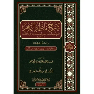 dar-soulami-al-hadita-9789933685911-شرح-ناظمة-الزهر